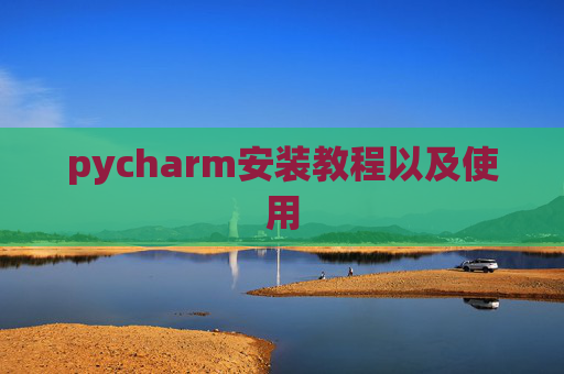 pycharm安装教程以及使用